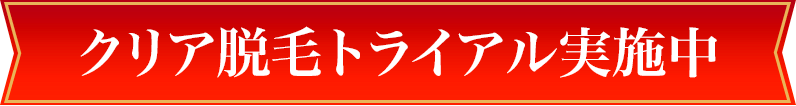 クリア脱毛お試しキャンペーン