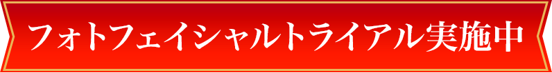 フォトフェイシャルお試しキャンペーン