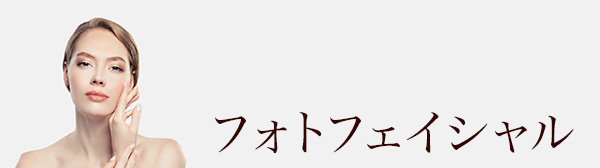 クオーレのフェイシャル効果と料金についてはこちら