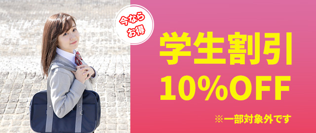 学生10%オフ