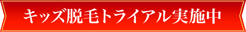 キッズ脱毛お試しキャンペーン