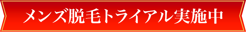 メンズ脱毛お試しキャンペーン