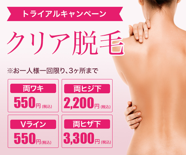 効果をお試しクリア脱毛　両ワキ550円　Vライン550円　両ヒジ下2200円　両ヒザ下3300円